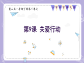 3.9 关爱行动（教学课件）-一年级科学下册同步精品课堂（冀人版·2024）
