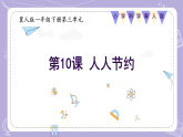 3.10 人人节约（教学课件）-一年级科学下册同步精品课堂（冀人版·2024）