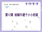 4.12 给蜗牛建个小小的家（教学课件）-一年级科学下册同步精品课堂（冀人版·2024）