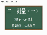 2.2认识厘米   课件 2025-2026学年冀教版数学二年级下册