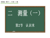 2.3认识米  课件 2025-2026学年冀教版数学二年级下册