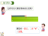 2.3认识米  课件 2025-2026学年冀教版数学二年级下册