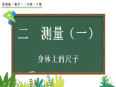 2.4身体上的“尺子”   课件 2025-2026学年冀教版数学二年级下册