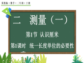 2.1统一长度单位的必要性   课件 2025-2026学年冀教版数学二年级下册