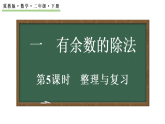 1.5整理与复习   课件 2025-2026学年冀教版数学二年级下册