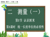 2.1统一长度单位的必要性(课件)2025-2026学年冀教版二年级数学下册