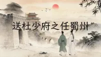 初中语文人教部编版(2024)八年级下册(2024)送杜少府之任蜀州图文ppt课件