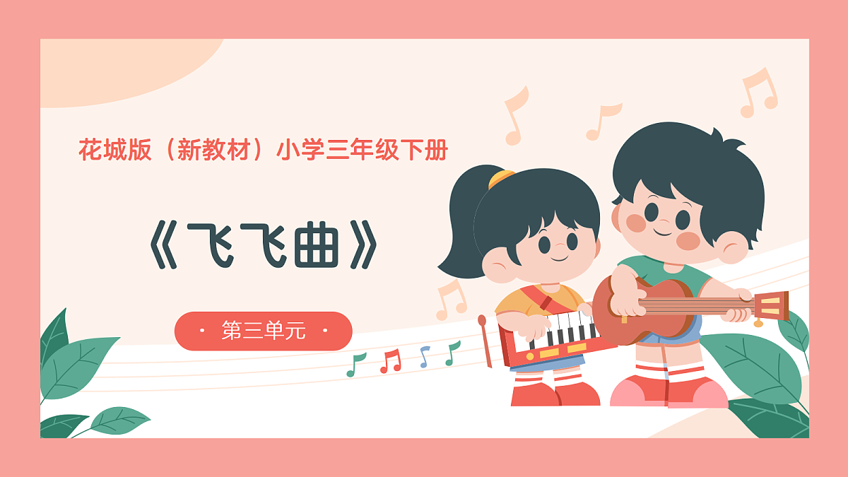 《飞飞曲》课件第1页