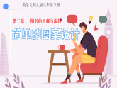 3.3简单的图案设计 课件 初中数学北师大版（2024）八年级下册课件