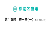 小学数学新北师大版二年级下册第三单元第一课时 搭一搭(一)作业课件（放映显示答案）（2026春）