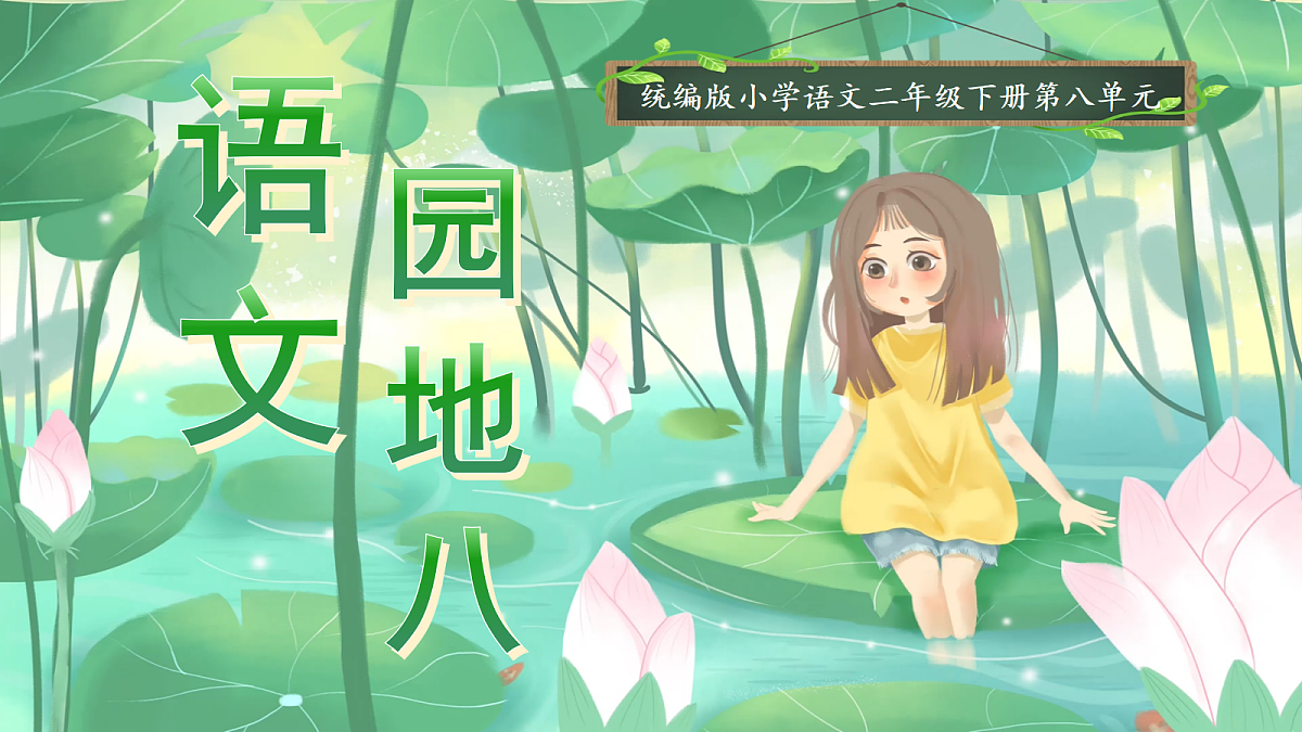 【教学课件】《语文园地八》第1页