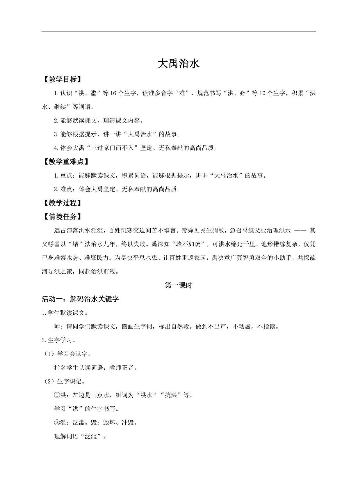 【教学设计】阅读24.《大禹治水》(第一课时)第1页