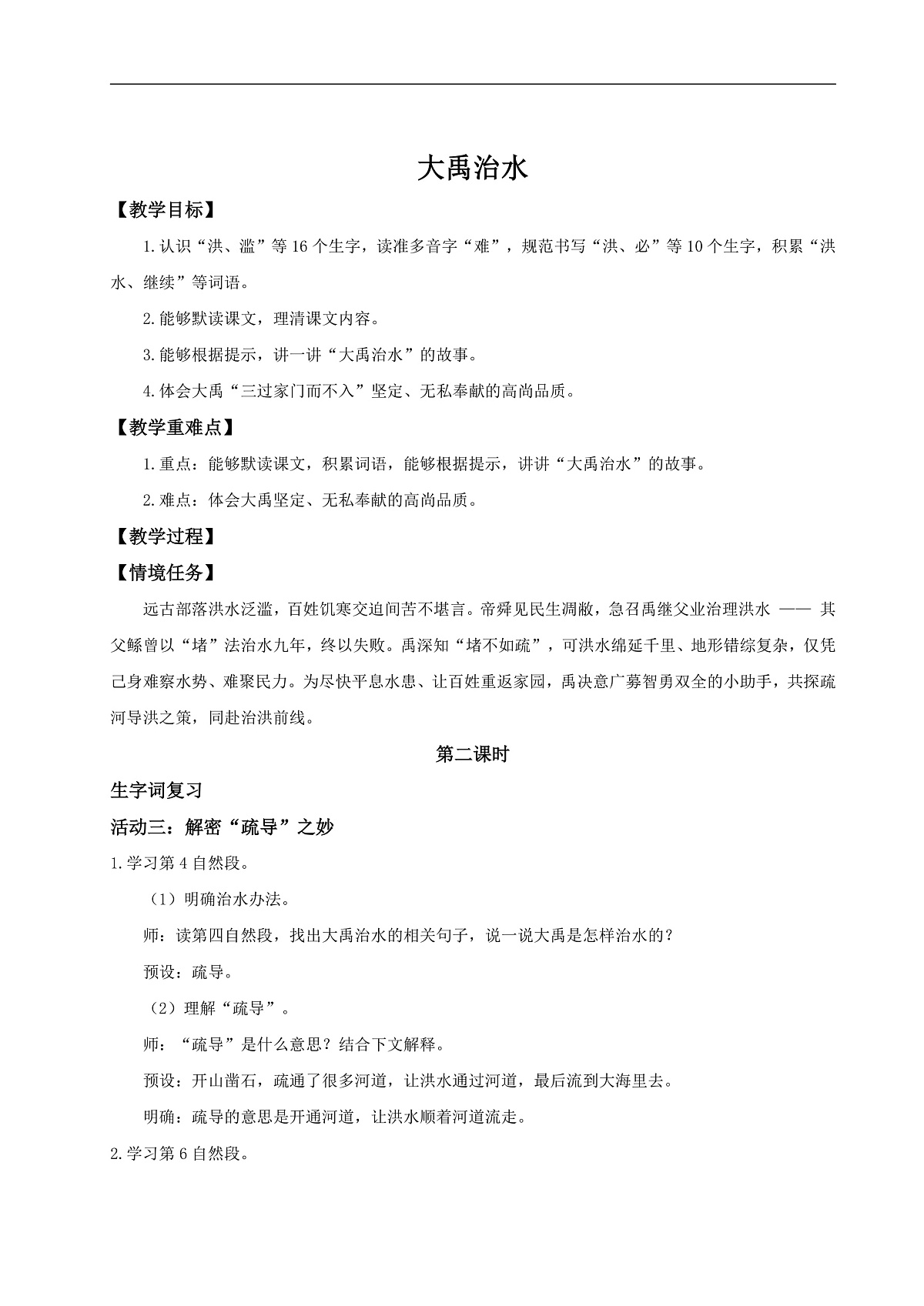【教学设计】阅读24.《大禹治水》(第二课时)第1页