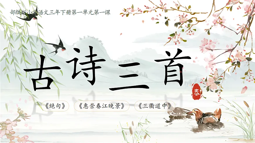 三下第一单元1《古诗三首》(第二课时) 教学课件第7页