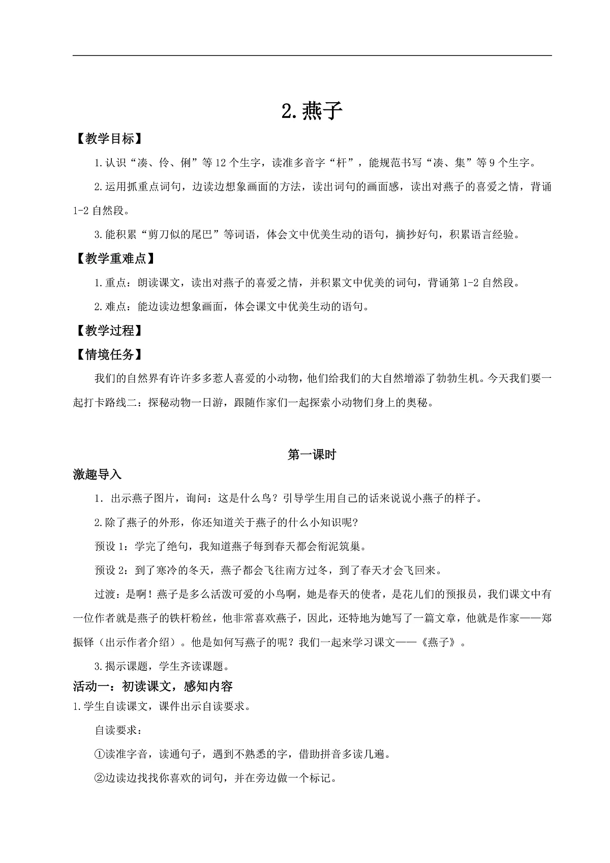 三下第一单元2《燕子》(第一课时) 教学设计第1页