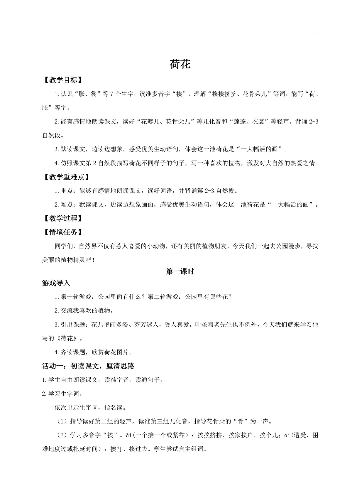 三下第一单元3《荷花》(第二课时) 教学设计第1页