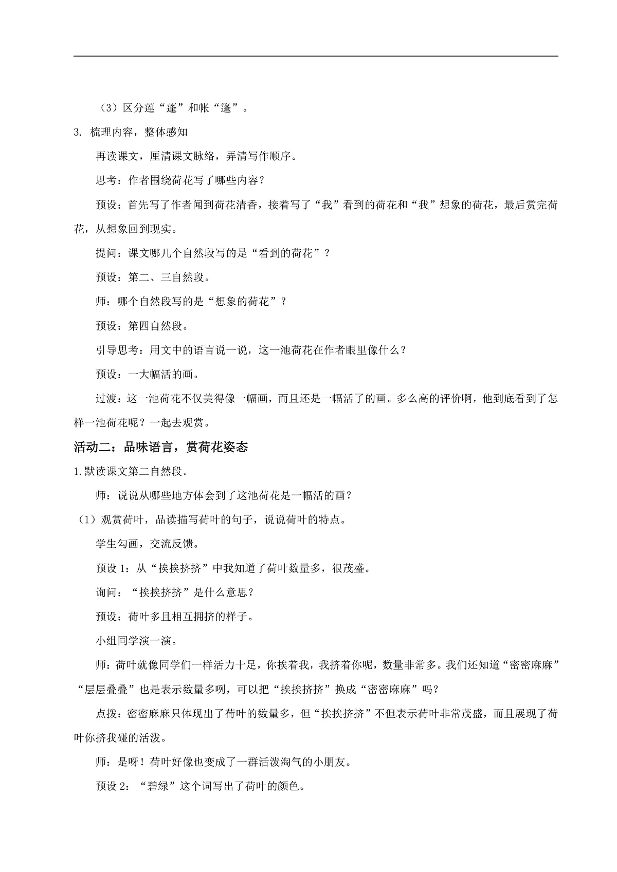 三下第一单元3《荷花》(第二课时) 教学设计第2页