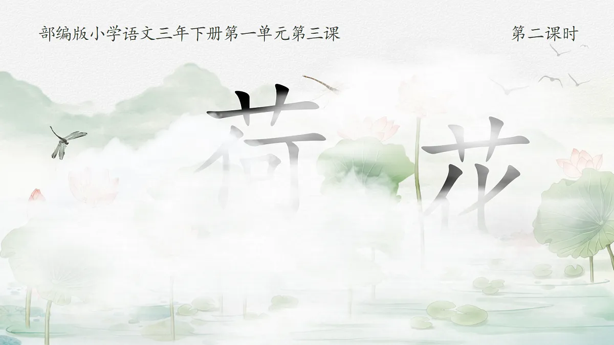 三下第一单元3《荷花》(第二课时) 教学课件第5页