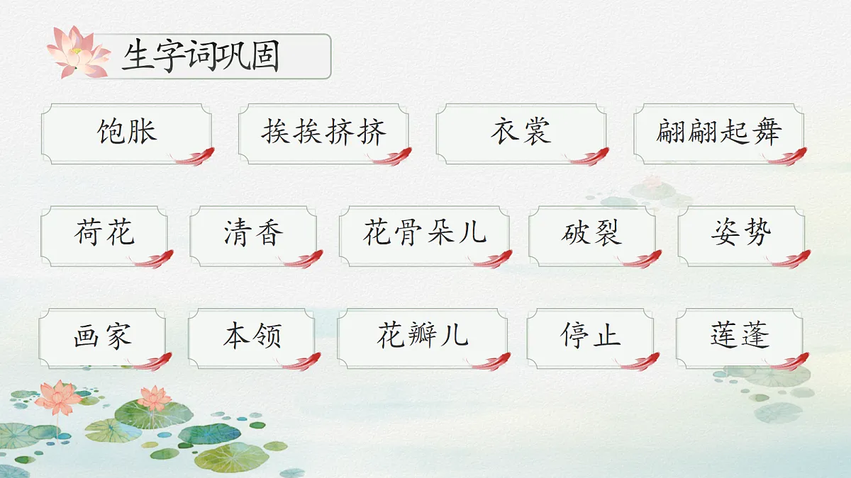 三下第一单元3《荷花》(第二课时) 教学课件第6页