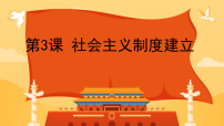 初中历史人教版（2024）八年级下册（2024）第一单元 中华人民共和国成立和社会主义制度的建立第3课 社会主义制度的建立课文ppt课件