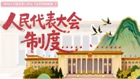 政治 (道德与法治)八年级下册(2024)人民代表大会制度课前预习ppt课件