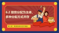 初中政治 (道德与法治)人教版(2024)八年级下册(2024)按劳分配为主体、多种分配方式并存评课ppt课件