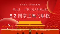 初中政治 (道德与法治)人教版（2024）八年级下册（2024）国家主席的职权教课内容ppt课件