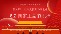 初中政治 (道德与法治)人教版（2024）八年级下册（2024）国家主席的职权教课内容ppt课件