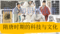初中历史人教版（2024）七年级下册（2024）隋唐时期的科技与文化课文内容ppt课件