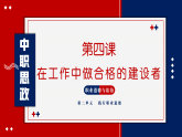 第4课 在工作中做合格的建设者 课件 4.1【-2023部编高教版】中职思想政治 职业道德与法治