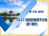人教版八年级上册数学15.1.2 线段的垂直平分线(第1课时)课件