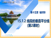 人教版八年级上册数学15.1.2 线段的垂直平分线（第2课时）课件