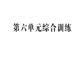 小学数学新苏教版三年级下册第六单元综合训练作业课件（放映显示答案）（2026春）