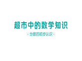 小学数学新苏教版三年级下册六阶段主题活动六 超市中的数学知识作业课件（放映显示答案）（2026春）