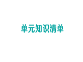 小学数学新苏教版三年级下册六单元知识清单作业课件（放映显示答案）（2026春）