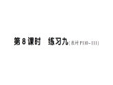 小学数学新苏教版三年级下册六第八课时 练习九作业课件（放映显示答案）（2026春）