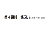 小学数学新苏教版三年级下册六第四课时 练习八作业课件（放映显示答案）（2026春）
