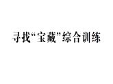 小学数学新苏教版三年级下册寻找“ 宝藏” 综合训练作业课件（放映显示答案）（2026春）