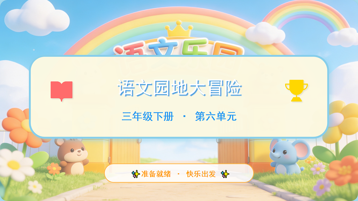 《语文园地六》 第1课时第1页