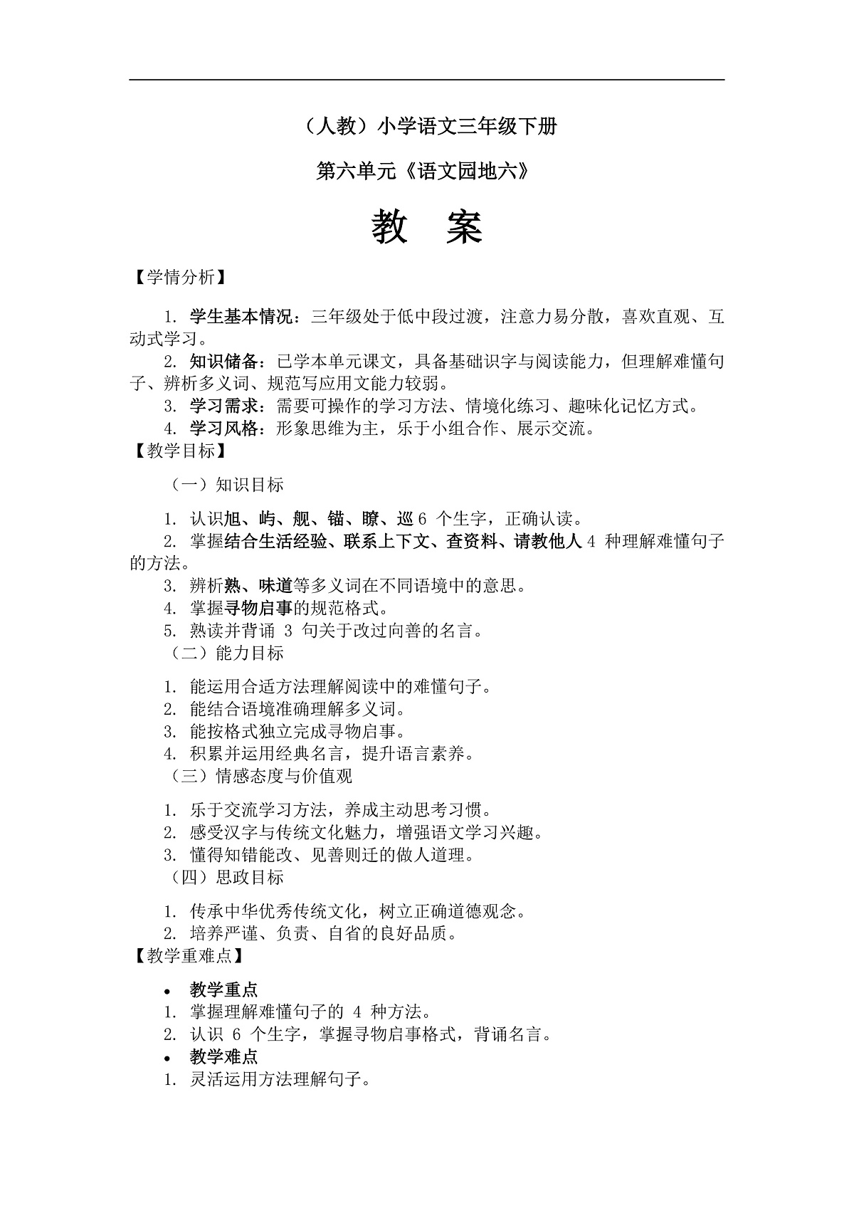 《语文园地六》（教案）第2课时第1页