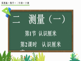 2.2认识厘米(课件)2025-2026学年冀教版二年级数学下册