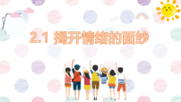 初中政治 (道德与法治)揭开情绪的面纱图片课件ppt