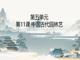 11.中国古代园林艺术课件2025-2026学年浙美版初中美术八年级下册