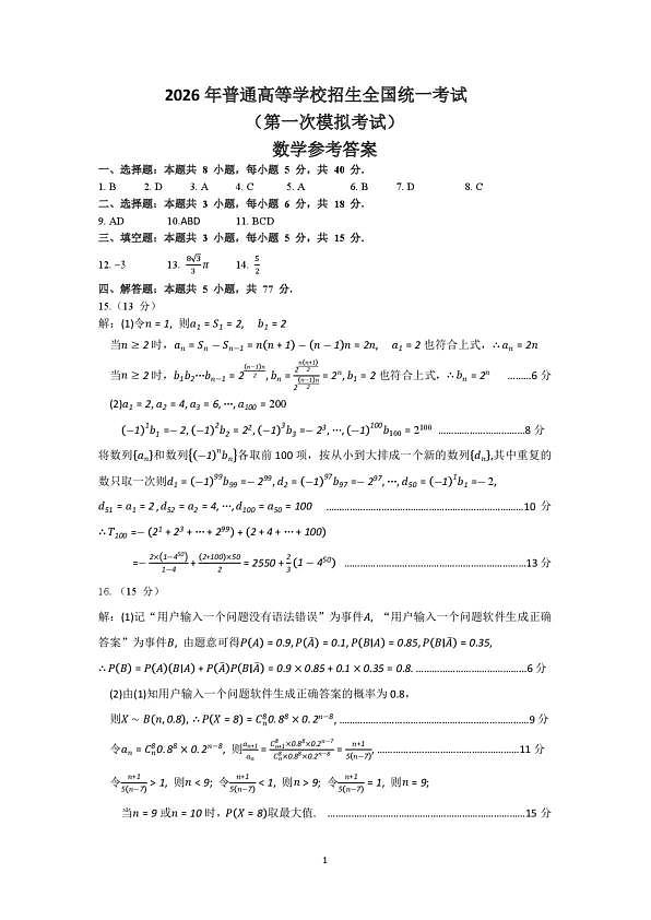 内蒙古包头市2026年高三第一次模拟考试 数学答案第1页