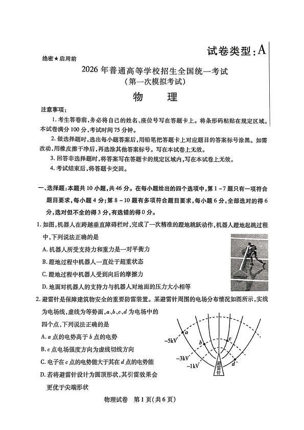 内蒙古包头市2026年高三第一次模拟考试 物理第1页