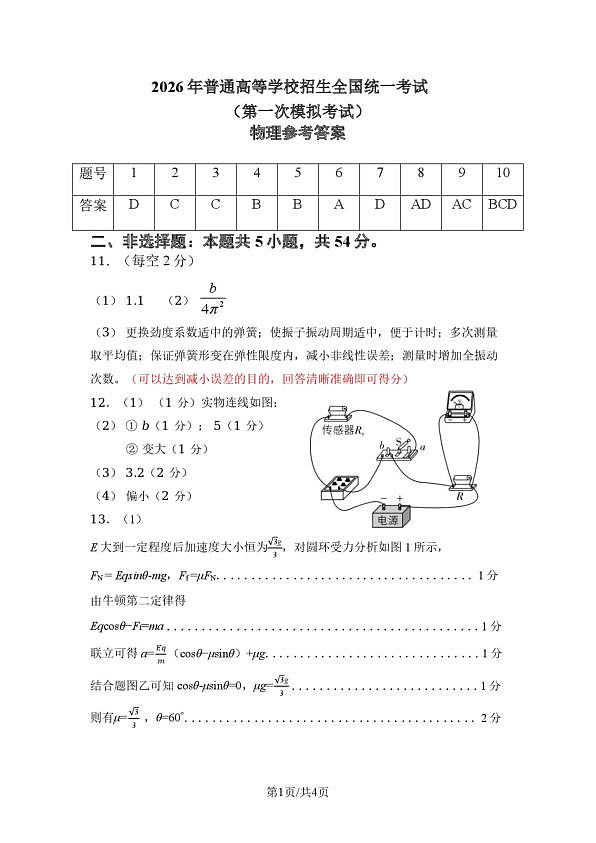 内蒙古包头市2026年高三第一次模拟考试 物理答案第1页