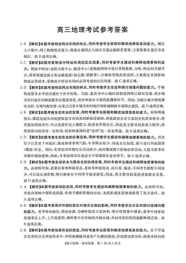 山西省运城市2026届高三下学期高考考前模拟测试地理答案第1页
