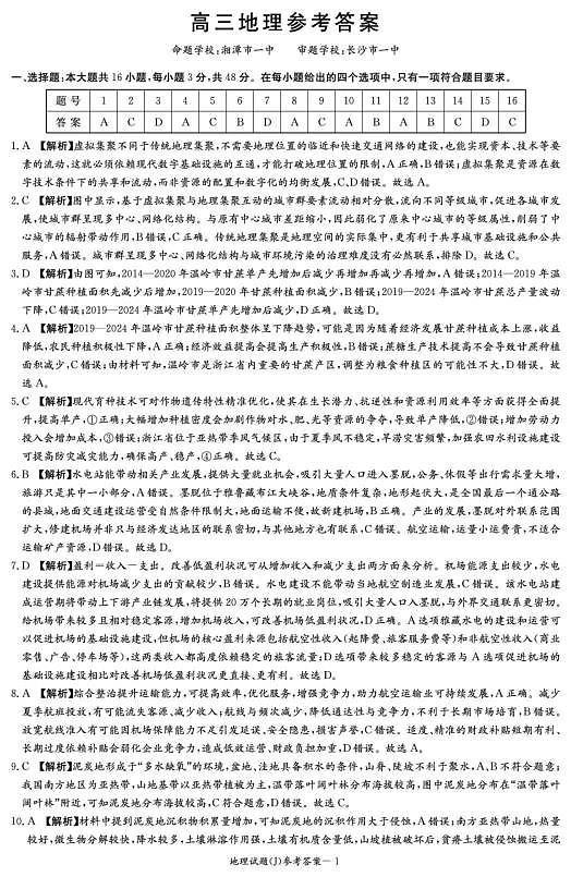 湖南省九校联盟2026届高三第二次联考（暨怀化市一模）地理答案第1页