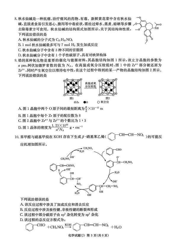 湖南省九校联盟2026届高三第二次联考（暨怀化市一模）化学第3页