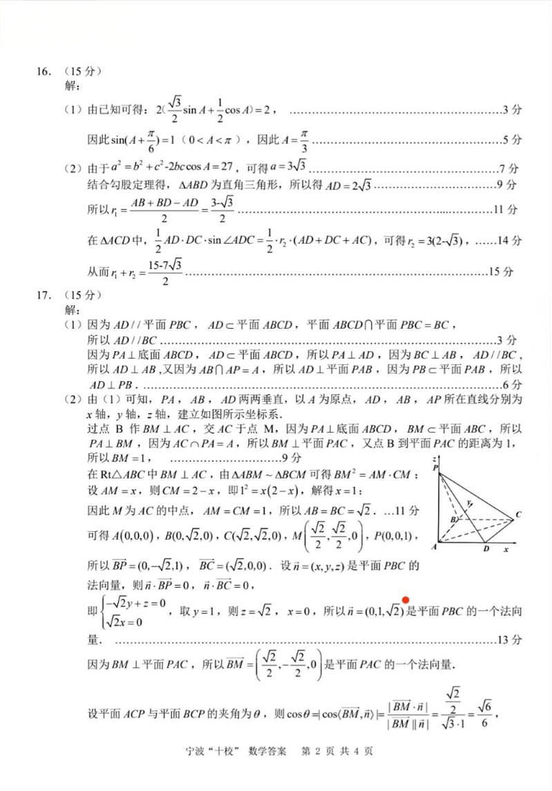 宁波十校2026届高三 3 月联考数学答案第2页